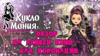 Видео обзор куклы Эвер Афтер Хай Рейвен Квин Бал Коронации / Ever After High Raven Queen