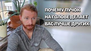 ПОЧЕМУ ПУЧОК НА ГОЛОВЕ ДЕЛАЕТ ВАС ЛУЧШЕ ДРУГИХ