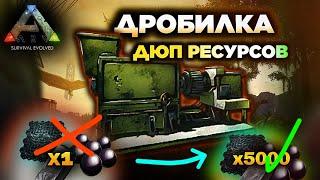 КАК ДЮПАТЬ РЕСУРСЫ в ARK Mobile? ГАЙД #ark #arkmobile #арк #аркмобайл #guide #гайд #games #survival