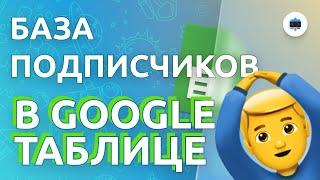 Как собрать базу подписчиков в Google таблице