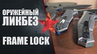 Frame lock (фрейм лок). Как это работает.