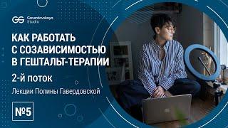 Созависимость и важность чувственной рефлексии. Инструменты работы с чувственной рефлексией