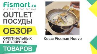 Обзор посуды для кухни | Ковш Fissman Nuovo: где купить недорого, цены оптом и в розницу - Fismart