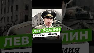  Лев Рохлин о Российской Армии  цитаты великих людей #россия #shorts #рохлин