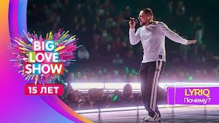 LYRIQ – Почему? | BIG LOVE SHOW 2024