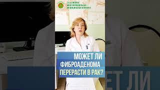 Может ли фиброаденома перерасти в рак? Отвечает врач-гинеколог Н.А.Назарова