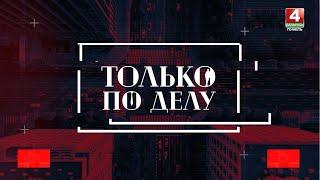 Кто утратит гражданство РБ? Только по делу. Выпуск 14.07.2023