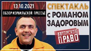 Роман Задоров снова в суде. Элазар Штерн вышел из борьбы за пост председателя "Сохнута". 13 Октября.