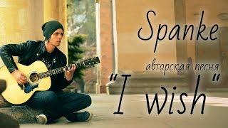 Spanke авторская песня "I wish"