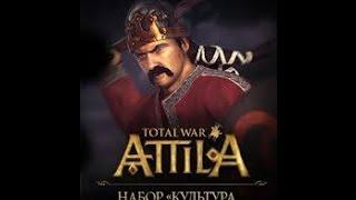 Total War: Attila - Начало #1 [Склавины]