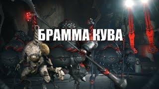 Warframe:Билд на БРАММА КУВА(КОРОЗИЯ)