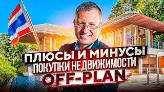 Плюсы и минусы покупки недвижимости Off-plan // Недвижимость Таиланда