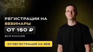 Регистрации на вебинар от 150 руб