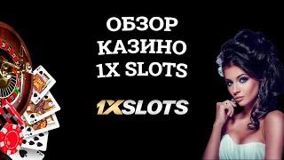 Обзор онлайн казино 1X Slots, бонусы и зеркала. Развод или нет?