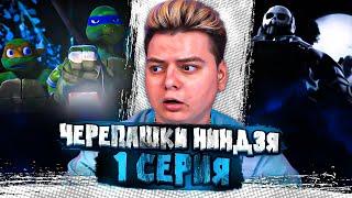 Сплинтер умер ? Черепашки-ниндзя 2012 3 Сезон 1 Серия  ( Teenage Mutant Ninja Turtles ) | Реакция