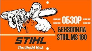 ОБЗОР – Бензопила STIHL MS 180 | ТАКОЕ НЕ РАССКАЖУТ В МАГАЗИНЕ !!!