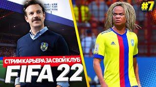 СТРИМ КАРЬЕРА | FIFA 22 КАРЬЕРА ЗА СВОЙ КЛУБ |#7|