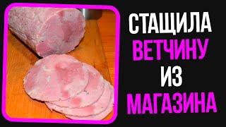 Неадекваты на женских форумах: Стащила ветчину из магазина