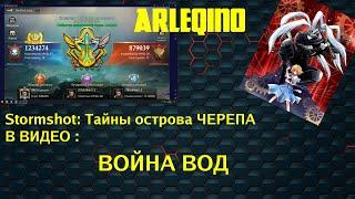 Stormshot: Isle of Adventure/Тайны острова черепа / Как играть в ВОЙНА ВОД приливные земли