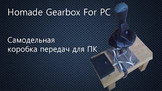 Homade Gearbox For PC H-shifter  Самодельная коробка передач для ПК