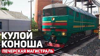 ГРУЗОВОЙ КУЛОЙ - КОНОША. СМЕНА НА 2ТЭ116. КАРТА : ПЕЧОРСКАЯ МАГИСТРАЛЬ - TRAINZ SIMULATOR 19