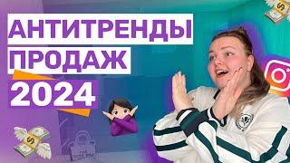 АНТИТРЕНДЫ ИНСТАГРАМ 2024 | Какие АНТИТРЕНДЫ ПРОДАЖ есть в инстаграм #инстаграм #instagram #продажи