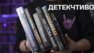 ДЕТЕКЧТИВО: 6 ОТЛИЧНЫХ книг из марафона ДЕТЕКТИВОВ и ТРИЛЛЕРОВ️‍️