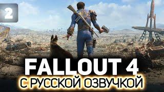 Ползаем по помойкам в поисках счастья ️ Fallout 4 (RU) [PC 2015] #2