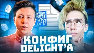 ЛУЧШИЙ ЧИТРЕСКИЙ КОНФИГ В КС ГО! - КФГ ДЕЛАЙТА! CFG DELIGHT 2022