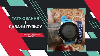 Вплив татуювання на роботу давачів пульсу у годинників Гармін