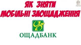 Ощад 24 как снять мобильные сбережения.  Ощад24 як зняти мобільні заощадження.