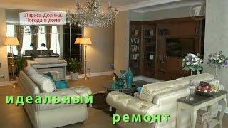 Лариса Долина. ИДЕАЛЬНЫЙ РЕМОНТ. (Idealnyy remont)