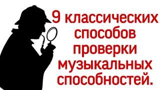 9 способов проверки музыкальных способностей.