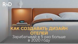 Как создавать дизайн отелей.  Зарабатывай в 5 раз больше в 2020 году.