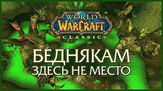 WoW: Classic. Беднякам здесь не место.