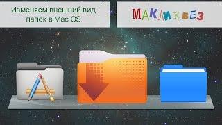 Изменяем внешний вид папок в Mac OS (МакЛикбез)