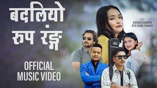 Badliyo Rupa Ranga | Rachana Rimal | Samir Mahate | Feat. Sita Chand Thakuri & Shishir Bhandari