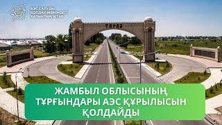 Жамбыл облысының тұрғындары АЭС құрылысын қолдайды