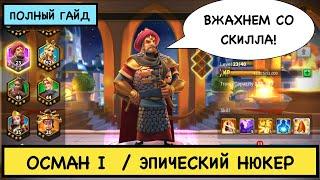 ОСМАН I / ПОЛНЫЙ ГАЙД / Osman I / Детальный обзор на эпического командира Rise of Kingdoms