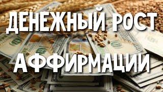 ДЕНЕЖНЫЙ РОСТ АФФИРМАЦИИ