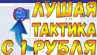 НАШЕЛ ТАКТИКУ С 1 РУБЛЯ КОТОРАЯ РЕАЛЬНО ВЫДАЕТ НА НВУТИ! NVUTI С 1 РУБЛЯ ДО  50 рублей на нвути