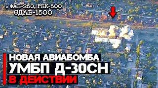 Новейшая авиабомба УМБП Д-30СН | ФАБ-250, РБК-500 ОДАБ-1500 в действии