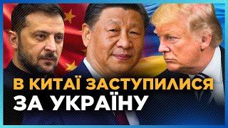 Ого, КИТАЙ таке ВИДАВ про ТРАМПА і Україну! Президент США точно НЕ ОЧІКУВАВ таке ПОЧУТИ з Пекіну