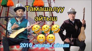 Калыбек Турганов & Тынчтык Эсенбай уулу тамашалуу эски айтыш 2016 - жылы болгон