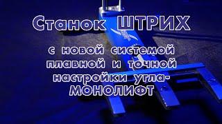 СТАНОК ШТРИХ с системой настройки угла МОНОЛИФТ