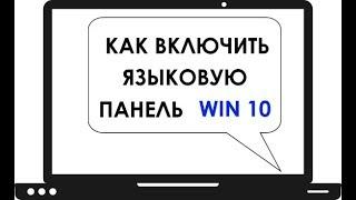 Как включить языковую панель в Windows 10