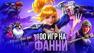 ЗАДРОТ ДОТЫ СЫГРАЛ 100 ИГР НА ФАННИ. СТАЛ ЛИ ОН ЭКСПЕРТОМ?