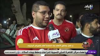 رد فعل غاضب من جماهير الأهلي بعد الخسارة أمام بالميراس