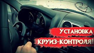 КРУИЗ-КОНТРОЛЬ НА LADA GRANTA 2024 /