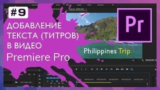 Добавление текста (титров) в видео в Adobe Premiere #9